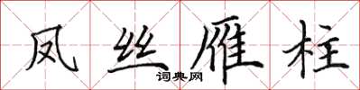 田英章鳳絲雁柱楷書怎么寫