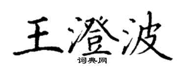 丁謙王澄波楷書個性簽名怎么寫