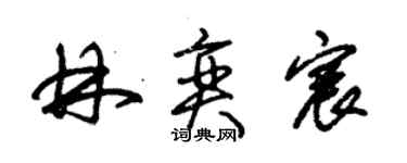 朱錫榮林奕宸草書個性簽名怎么寫