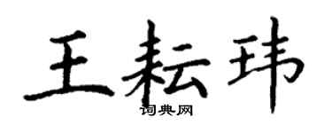 丁謙王耘瑋楷書個性簽名怎么寫