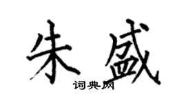 何伯昌朱盛楷書個性簽名怎么寫