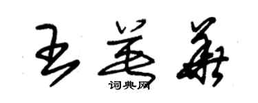 朱錫榮王英華草書個性簽名怎么寫