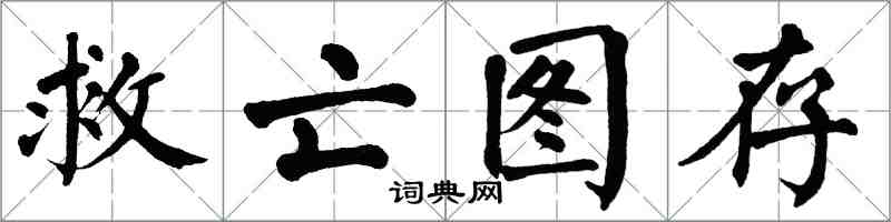 翁闓運救亡圖存楷書怎么寫