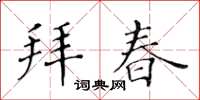 黃華生拜春楷書怎么寫