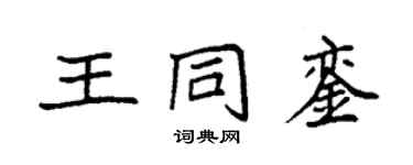 袁強王同鑾楷書個性簽名怎么寫