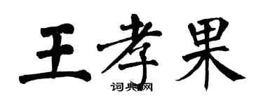 翁闓運王孝果楷書個性簽名怎么寫