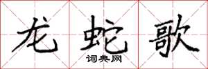 袁強龍蛇歌楷書怎么寫