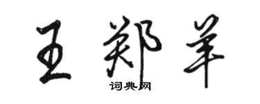 駱恆光王鄭羊行書個性簽名怎么寫