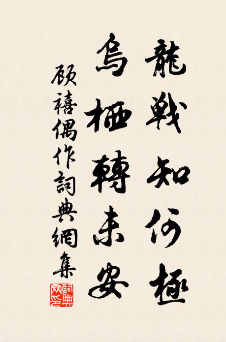 祖道無修,真常妙用,悟來表里相通 詩詞名句