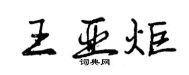 曾慶福王亞炬行書個性簽名怎么寫