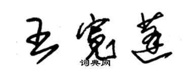 朱錫榮王寬蓬草書個性簽名怎么寫