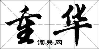 胡問遂重華行書怎么寫