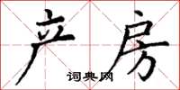 丁謙產房楷書怎么寫
