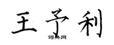 何伯昌王予利楷書個性簽名怎么寫