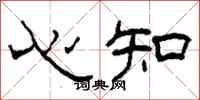 柯春海心知隸書怎么寫