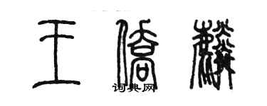 陳墨王僑麟篆書個性簽名怎么寫