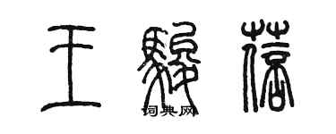 陳墨王駿蓓篆書個性簽名怎么寫