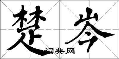 翁闓運楚岑楷書怎么寫