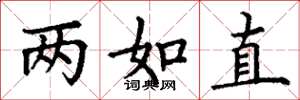 丁謙兩如直楷書怎么寫