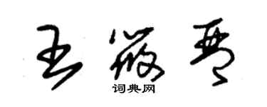 朱錫榮王筱琴草書個性簽名怎么寫