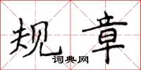 侯登峰規章楷書怎么寫