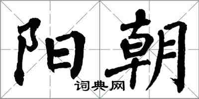 翁闓運陽朝楷書怎么寫