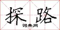 袁強探路楷書怎么寫