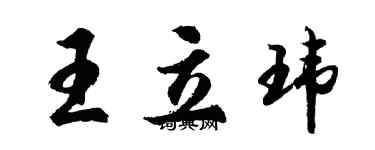 胡問遂王立瑋行書個性簽名怎么寫