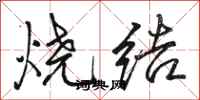駱恆光燒結行書怎么寫