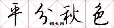 平分秋色怎么寫好看