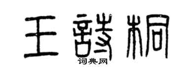 曾慶福王詩桐篆書個性簽名怎么寫