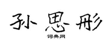 袁強孫思彤楷書個性簽名怎么寫