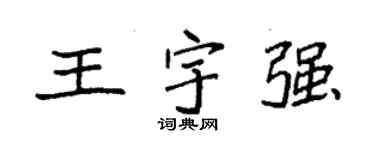 袁強王宇強楷書個性簽名怎么寫