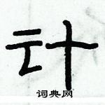 俞建華寫的硬筆隸書計