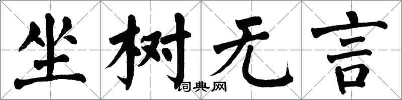翁闓運坐樹無言楷書怎么寫