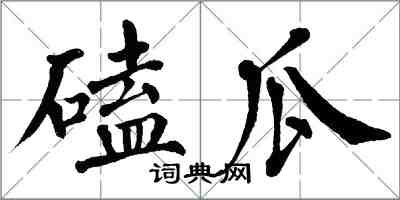 翁闓運磕瓜楷書怎么寫