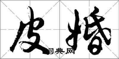 胡問遂皮婚行書怎么寫