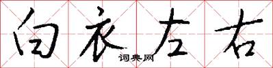 白衣左右怎么寫好看