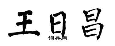 翁闓運王日昌楷書個性簽名怎么寫