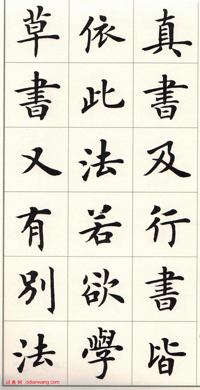 盧中南楷書《題衛夫人筆陣圖後》