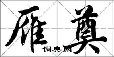 胡問遂雁奠行書怎么寫