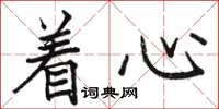 駱恆光著心楷書怎么寫