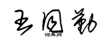 朱錫榮王同勤草書個性簽名怎么寫