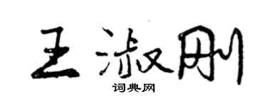 曾慶福王淑剛行書個性簽名怎么寫