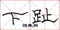 駱恆光下趾隸書怎么寫