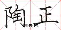 駱恆光陶正楷書怎么寫