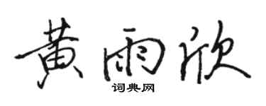 駱恆光黃雨欣行書個性簽名怎么寫