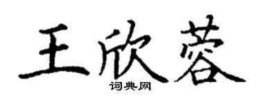 丁謙王欣蓉楷書個性簽名怎么寫