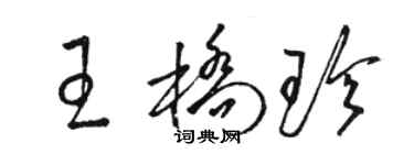 駱恆光王橋珍草書個性簽名怎么寫