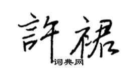 王正良許裙行書個性簽名怎么寫